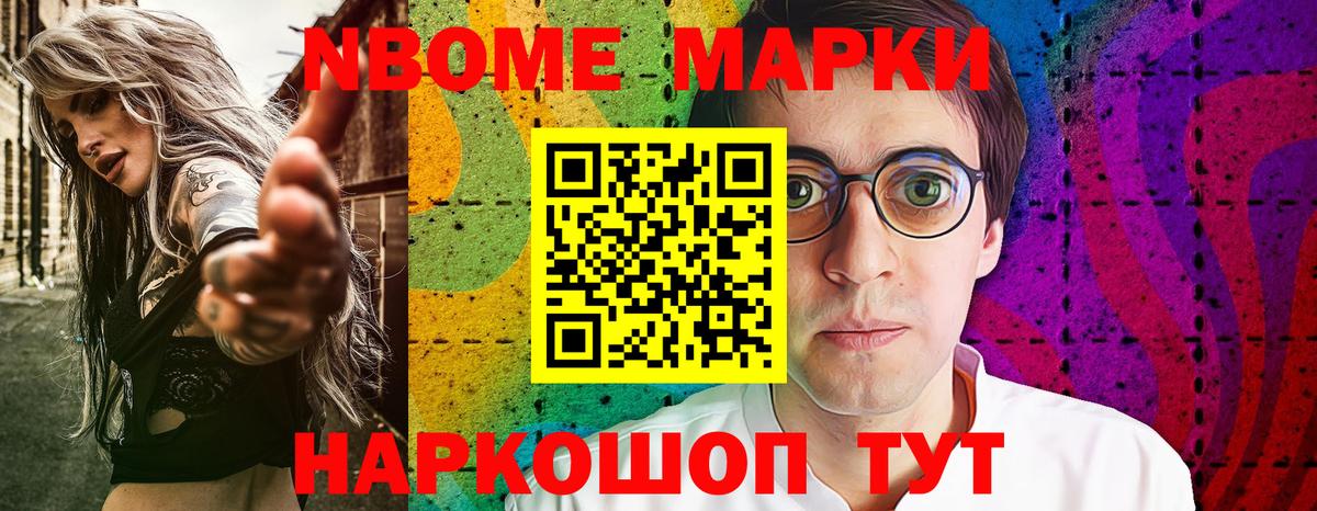 Марки NBOMe 1500мкг Братск